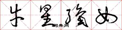 曾庆福牛星织女草书怎么写