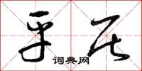 曾庆福平居草书怎么写