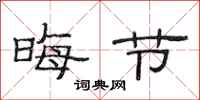 范连陞晦节隶书怎么写