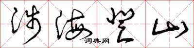 曾庆福涉海登山草书怎么写
