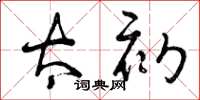 曾庆福太初草书怎么写
