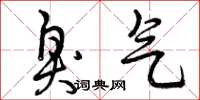 曾庆福臭气草书怎么写