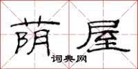 范连陞荫屋隶书怎么写