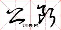 曾庆福公断草书怎么写