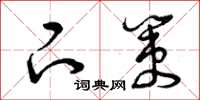 曾庆福下策草书怎么写