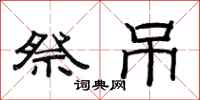 范连陞祭吊隶书怎么写