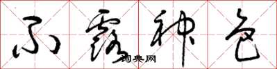 曾庆福不露神色草书怎么写