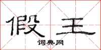 范连陞假王隶书怎么写
