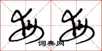 曾庆福每每草书怎么写