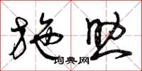 曾庆福施助草书怎么写
