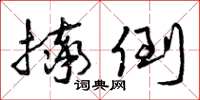 曾庆福摔倒草书怎么写