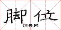 范连陞脚位隶书怎么写
