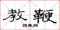 范连陞教鞭隶书怎么写