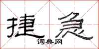 范连陞捷急隶书怎么写