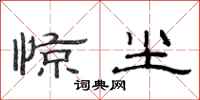 范连陞惊尘隶书怎么写