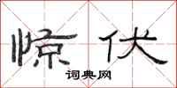 范连陞惊伏隶书怎么写