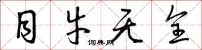 曾庆福目牛无全草书怎么写