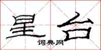 范连陞星台隶书怎么写