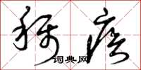 曾庆福称疾草书怎么写