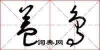 曾庆福益鸟草书怎么写