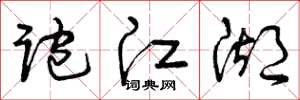 曾庆福跑江湖草书怎么写
