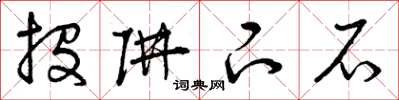 曾庆福投阱下石草书怎么写