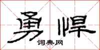 范连陞勇悍隶书怎么写