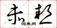 曾庆福赤热草书怎么写
