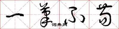 曾庆福一笔不苟草书怎么写