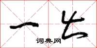 曾庆福一出草书怎么写