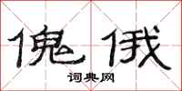 范连陞傀俄隶书怎么写