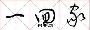 曾庆福一回家草书怎么写