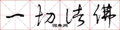 曾庆福一切诸佛草书怎么写
