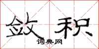 范连陞敛积隶书怎么写