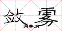 范连陞敛雾隶书怎么写