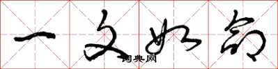 曾庆福一文如命草书怎么写