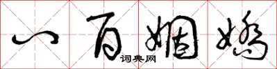 曾庆福八百姻娇草书怎么写