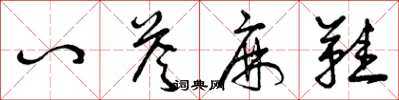 曾庆福八答麻鞋草书怎么写