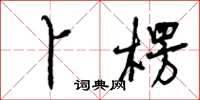 曾庆福卜楞草书怎么写