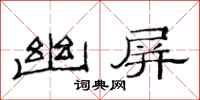 范连陞幽屏隶书怎么写