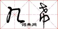曾庆福几希草书怎么写