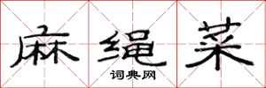 范连陞麻绳菜隶书怎么写