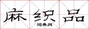 范连陞麻织品隶书怎么写