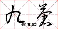 曾庆福九苍草书怎么写