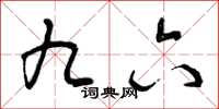曾庆福九六草书怎么写