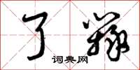 曾庆福了辩草书怎么写