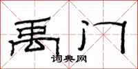范连陞禹门隶书怎么写