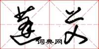 朱锡荣蓬艾草书怎么写