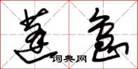 朱锡荣蓬岛草书怎么写