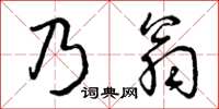 曾庆福乃翁草书怎么写